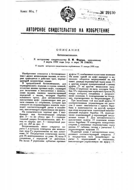 Бетономешалка (патент 29130)