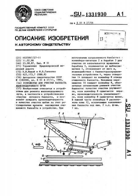 Устройство для очистки балласта железнодорожного пути (патент 1331930)