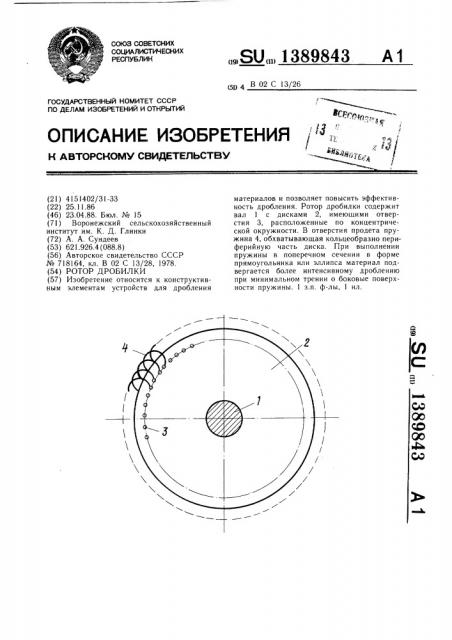 Ротор дробилки (патент 1389843)