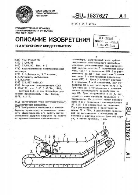 Загрузочный узел крутонаклонного пластинчатого конвейера (патент 1537627)
