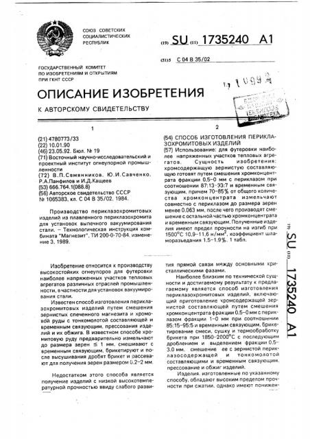 Способ изготовления периклазохромитовых изделий (патент 1735240)