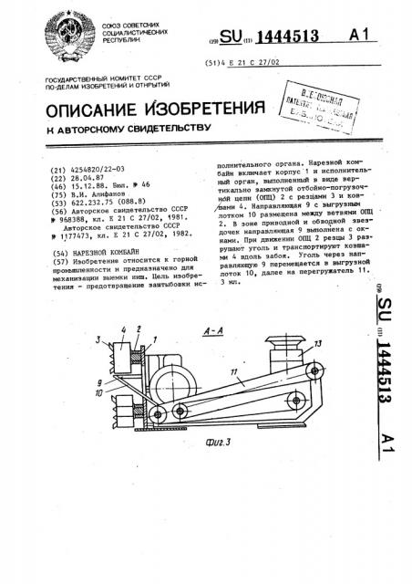 Нарезной комбайн (патент 1444513)