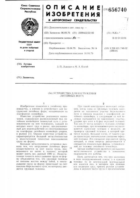 Устройство для нагружения литейных форм (патент 656740)
