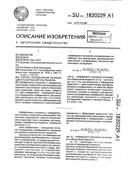 Способ определения коэффициента затухания ультразвука (патент 1820229)