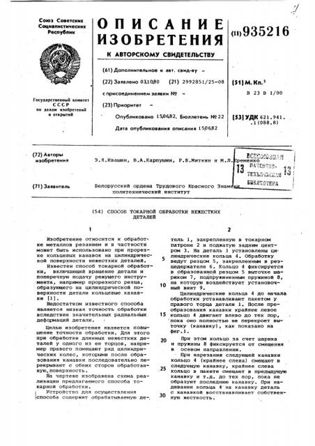 Способ токарной обработки нежестких деталей (патент 935216)