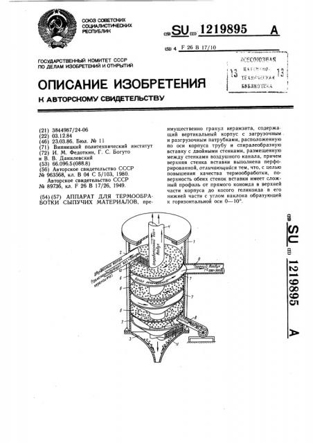 Аппарат для термообработки сыпучих материалов (патент 1219895)