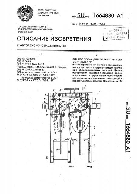 Подвеска для обработки плоских изделий (патент 1664880)