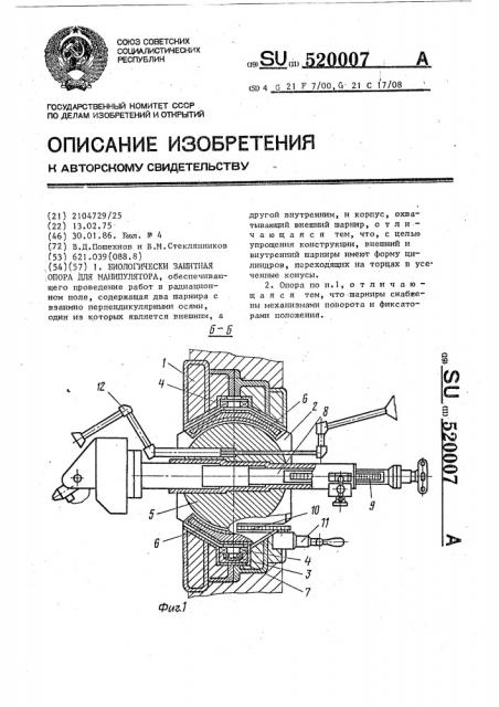 Биологически защитная опора для манипулятора (патент 520007)