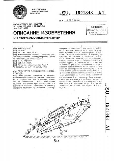 Сепаратор для очистки корнеплодов (патент 1521343)