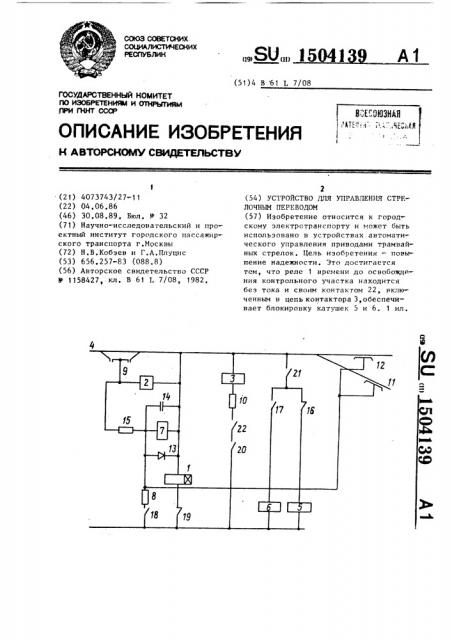 Устройство для управления стрелочным переводом (патент 1504139)