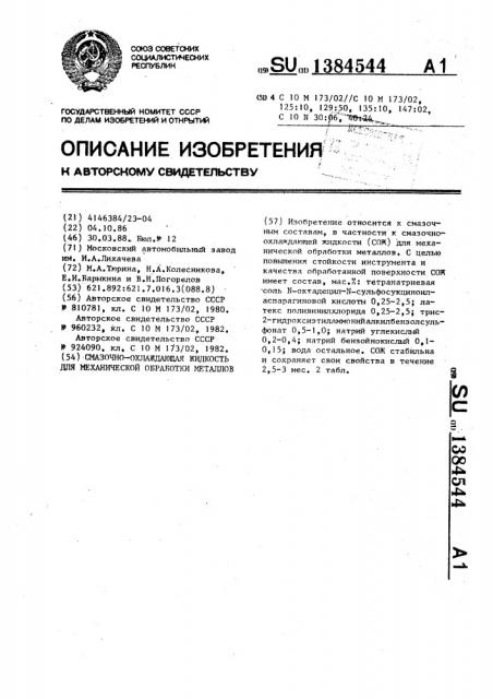 Смазочно-охлаждающая жидкость для механической обработки металлов (патент 1384544)