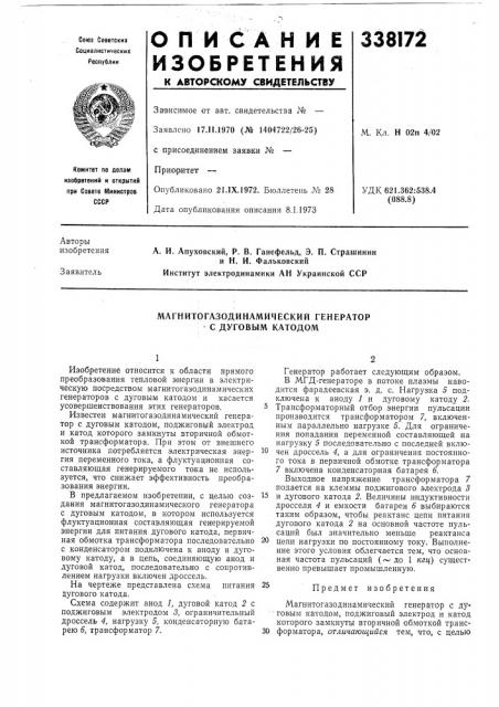 Магнитогазодинамический генератор с дуговым катодом (патент 338172)