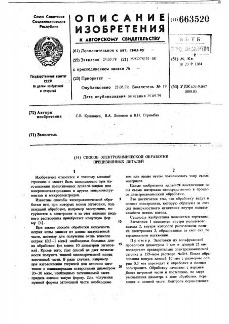 Способ электрохимической обработки презиционных деталей (патент 663520)