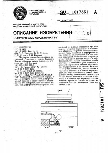 Пневматический модулятор давления (патент 1017551)