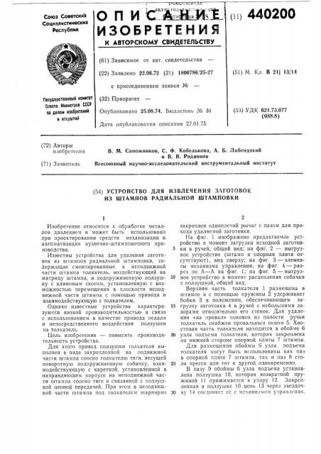 Устройство для извлечения заготовок из штампов радиальной штамповки (патент 440200)