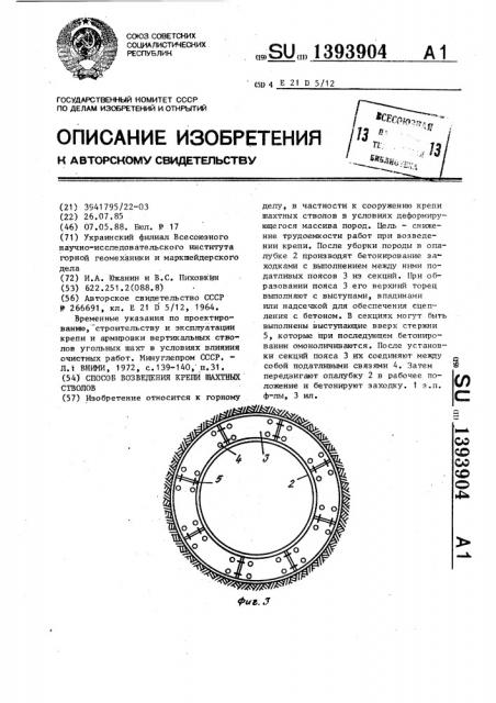 Способ возведения крепи шахтных стволов (патент 1393904)