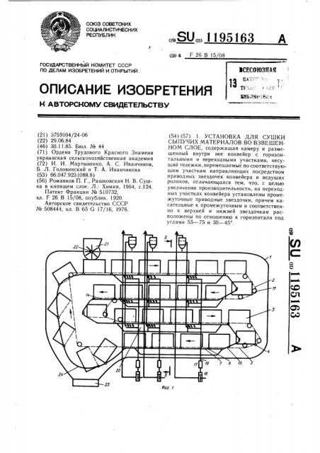 Установка для сушки сыпучих материалов во взвешенном слое (патент 1195163)