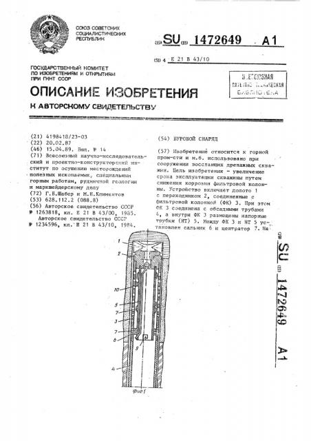 Буровой снаряд (патент 1472649)