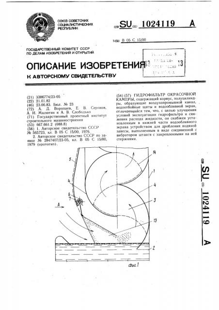 Гидрофильтр окрасочной камеры (патент 1024119)