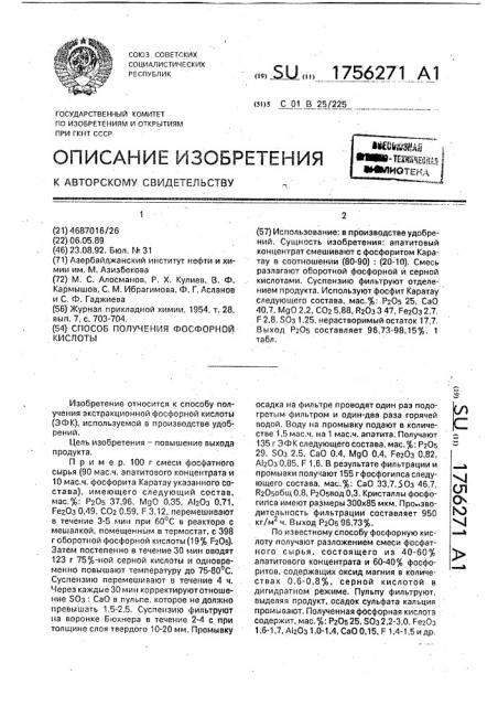 Способ получения фосфорной кислоты (патент 1756271)