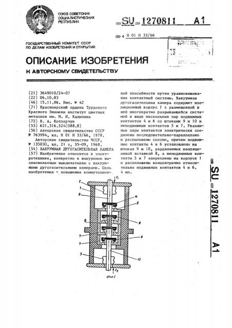 Вакуумная дугогасительная камера (патент 1270811)