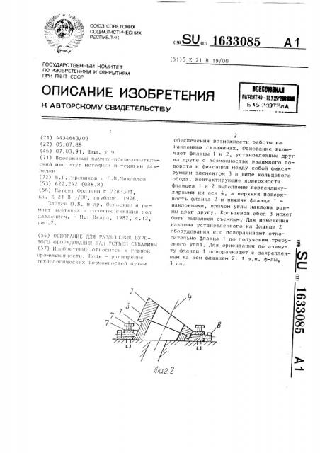 Основание для размещения бурового оборудования над устьем скважины (патент 1633085)