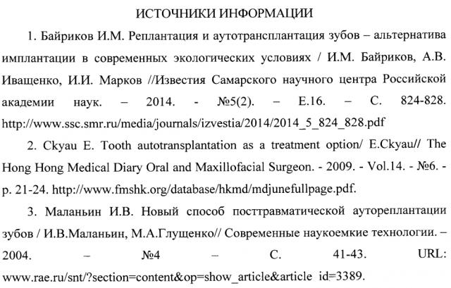 Способ аутотрансплантации зуба с сохранением жизнеспособности его пульпы (патент 2605630)
