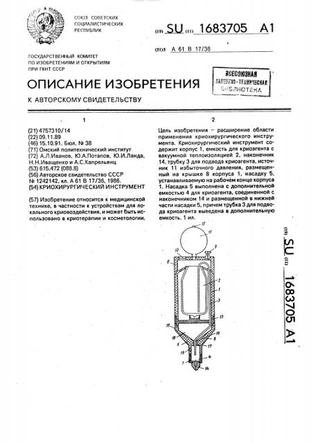Криохирургический инструмент (патент 1683705)