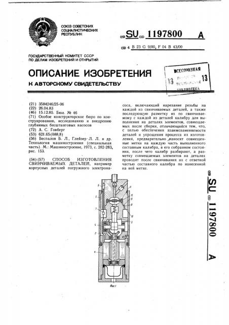 Способ изготовления свинчиваемых деталей (патент 1197800)