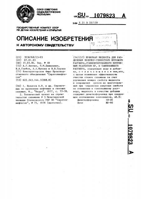 Буферная жидкость для разделения полимер-глинистого бурового раствора,стабилизированного нитронным реагентом @ и тампонажного раствора (патент 1079823)