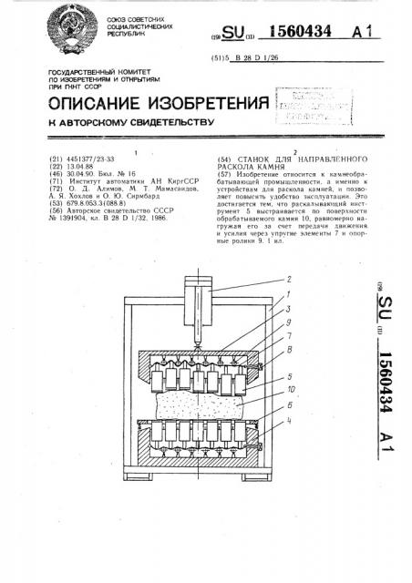 Станок для направленного раскола камня (патент 1560434)