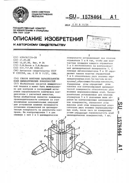 Способ контроля параллельности осей цилиндрических поверхностей (патент 1578464)