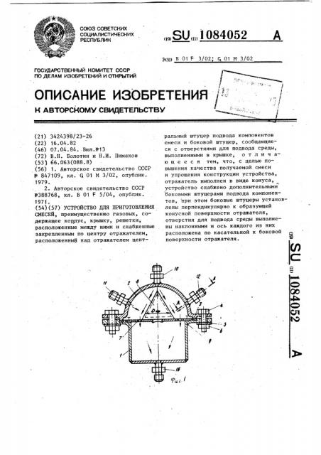 Устройство для приготовления смесей (патент 1084052)