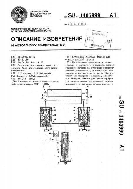 Красочный аппарат машины для флексографской печати (патент 1405999)