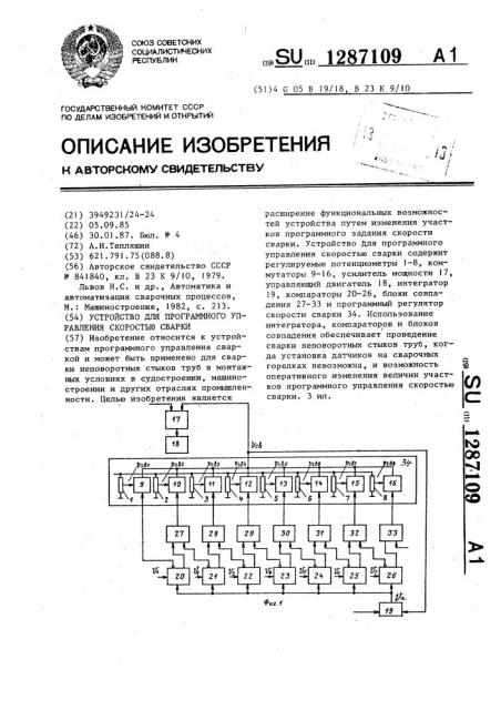 Устройство для программного управления скоростью сварки (патент 1287109)