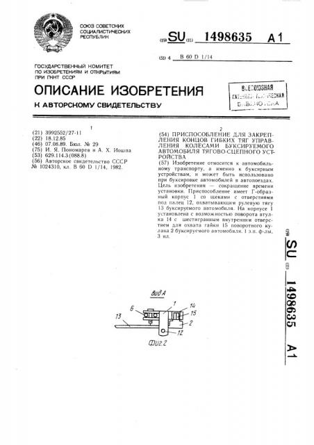 Приспособление для закрепления концов гибких тяг управления колесами буксируемого автомобиля тягово-сцепного устройства (патент 1498635)