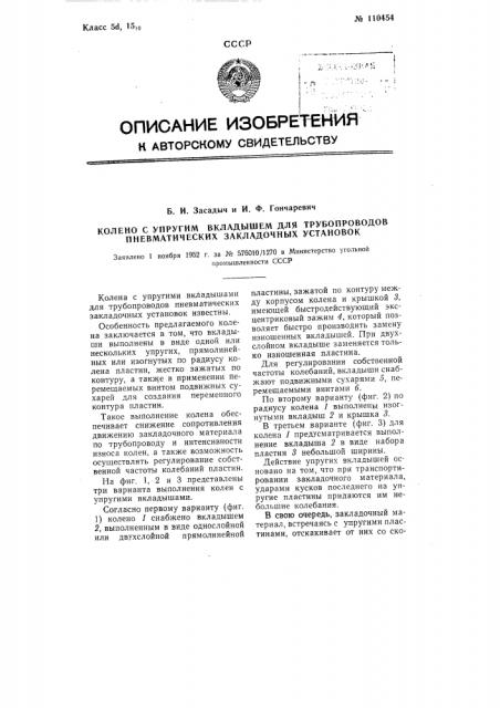 Колено с упругим вкладышем для трубопроводов пневматических закладочных установок (патент 110454)