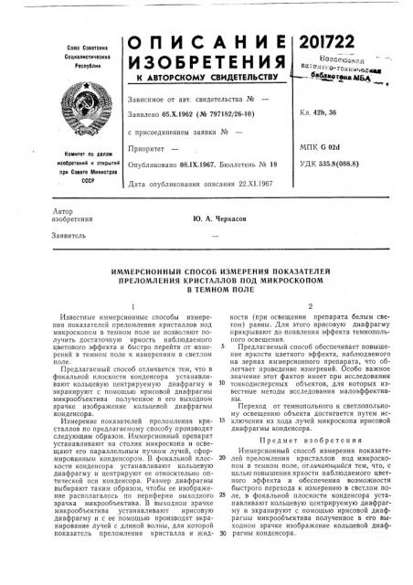 Иммерсионный способ измерения показателей (патент 201722)