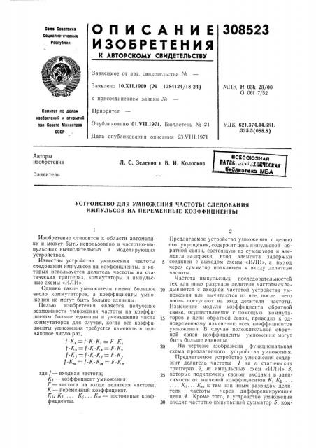 Устройство для умножения частоты следования импульсов на переменные коэффициенты (патент 308523)