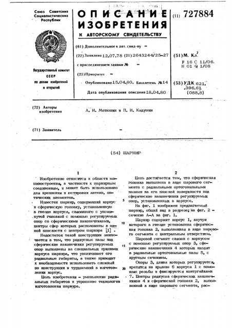 Шарнир (патент 727884)