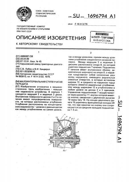 Малоинтервальная ступенчатая передача (патент 1696794)