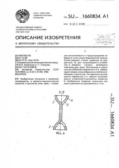 Опока (патент 1660834)