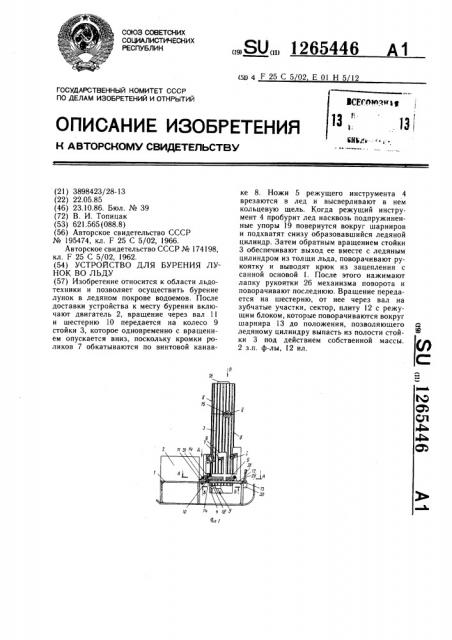 Устройство для бурения лунок во льду (патент 1265446)