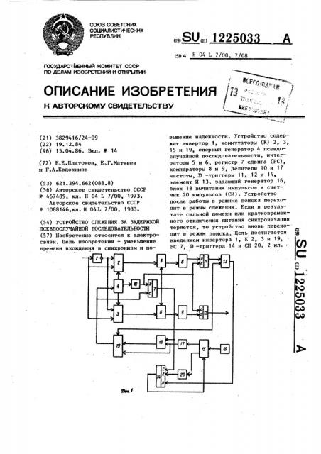 Устройство слежения за задержкой псевдослучайной последовательности (патент 1225033)