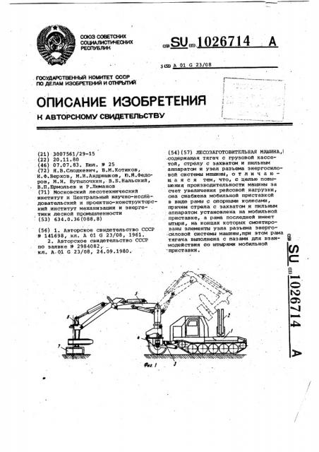 Лесозаготовительная машина (патент 1026714)