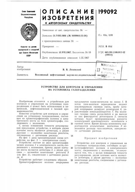 Устройство для контроля и управления на установках газоразделения (патент 199092)