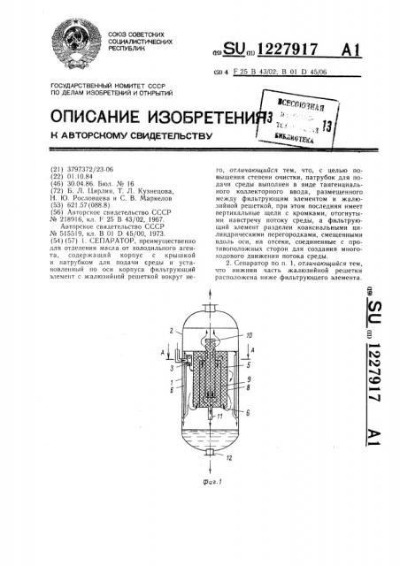 Сепаратор (патент 1227917)