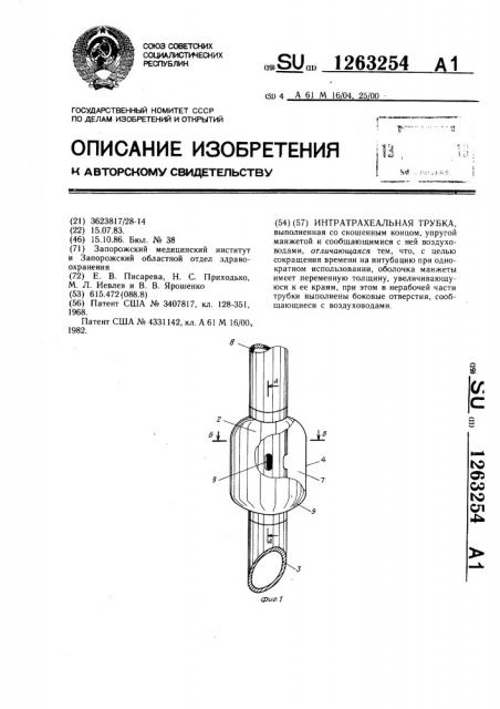 Интратрахеальная трубка (патент 1263254)