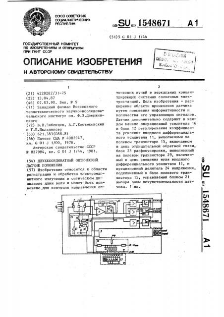 Двухкоординатный оптический датчик положения (патент 1548671)