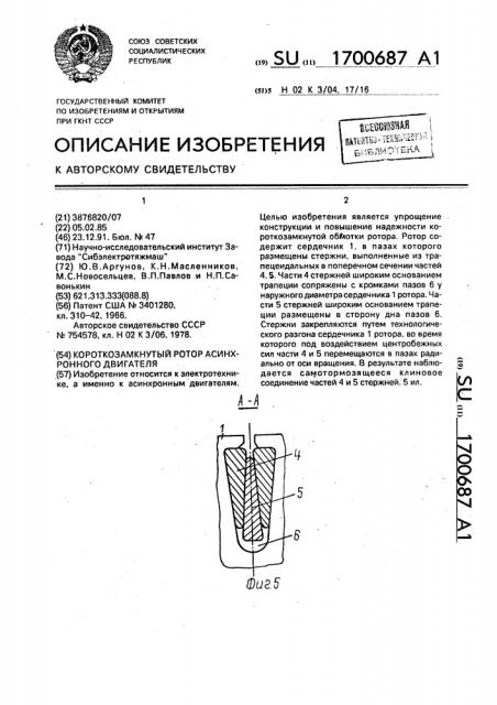 Короткозамкнутый ротор асинхронного двигателя (патент 1700687)